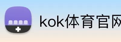 kok体育官网 logo